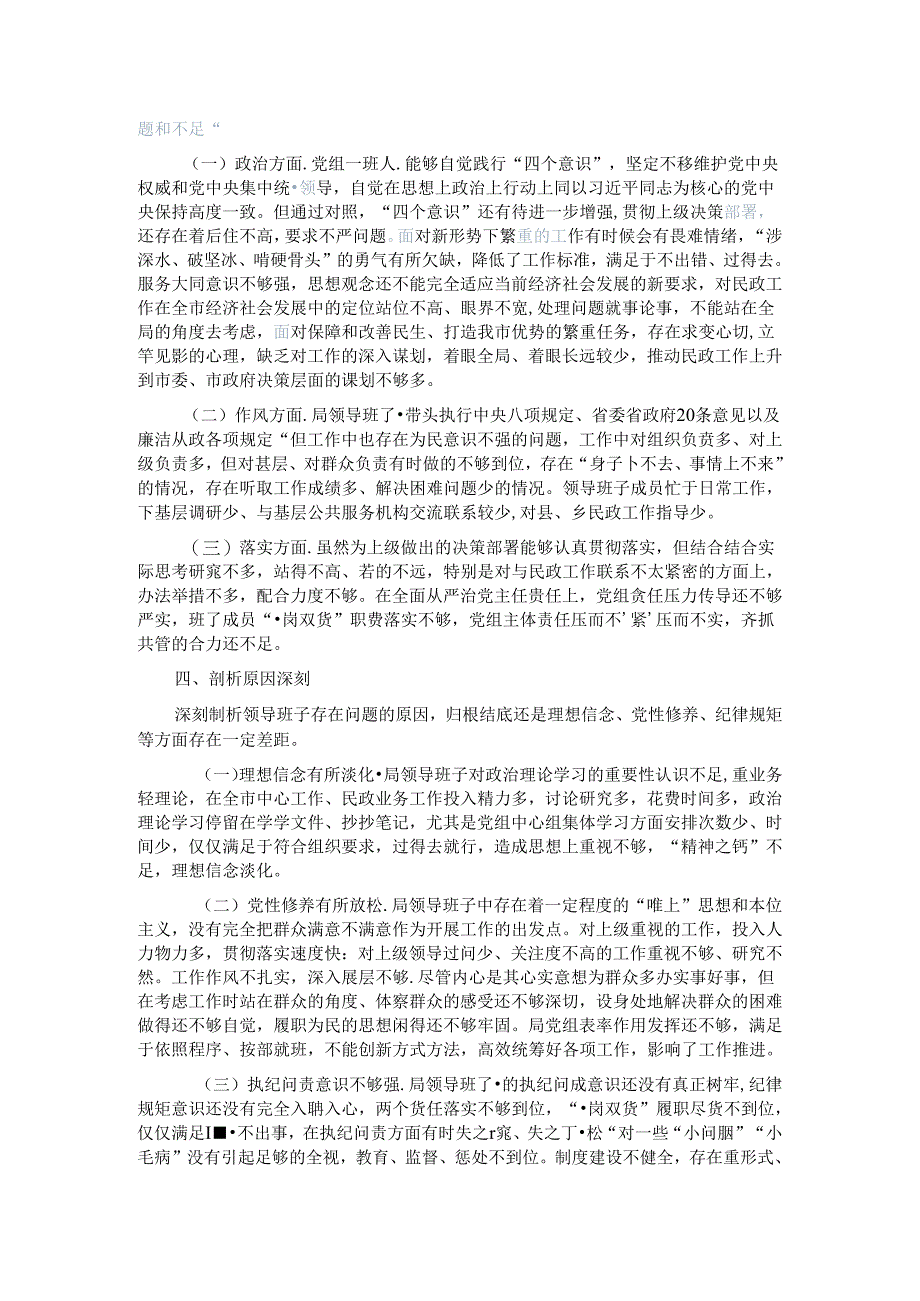 民政局关于专题民主生活会情况报告.docx_第2页