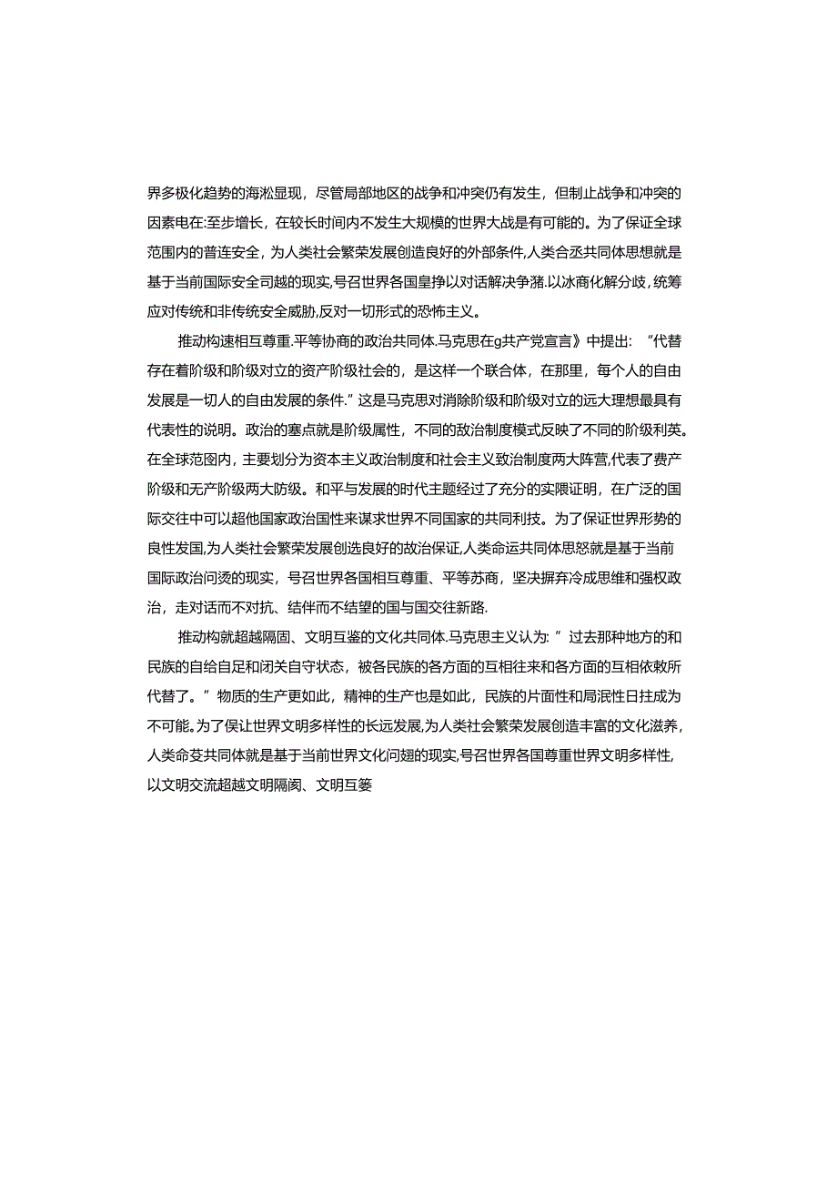 构建人类命运共同体是世界各国人民前途所在心得体会.docx_第2页