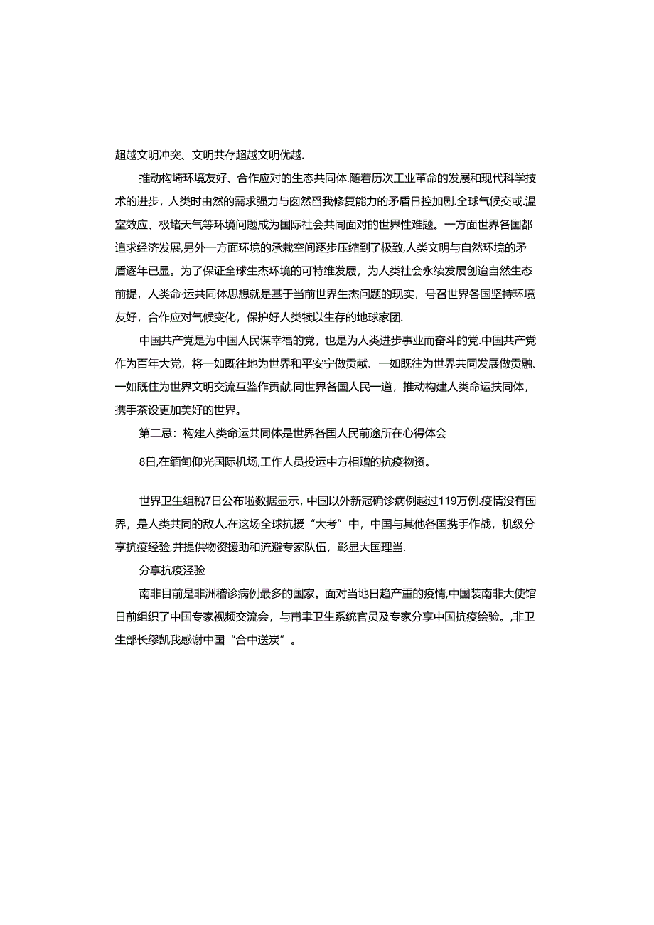 构建人类命运共同体是世界各国人民前途所在心得体会.docx_第3页