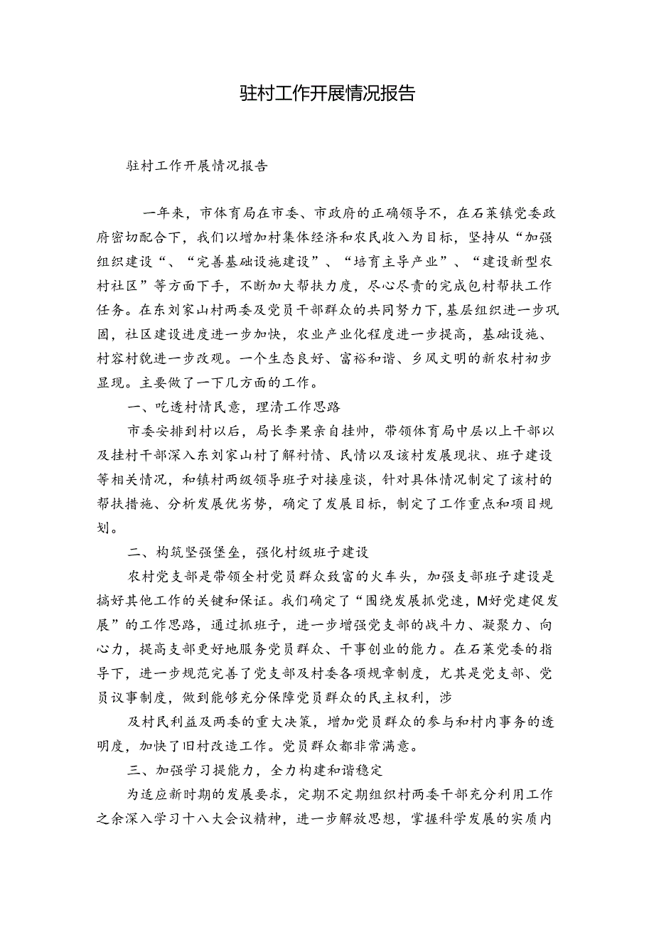 驻村工作开展情况报告.docx_第1页