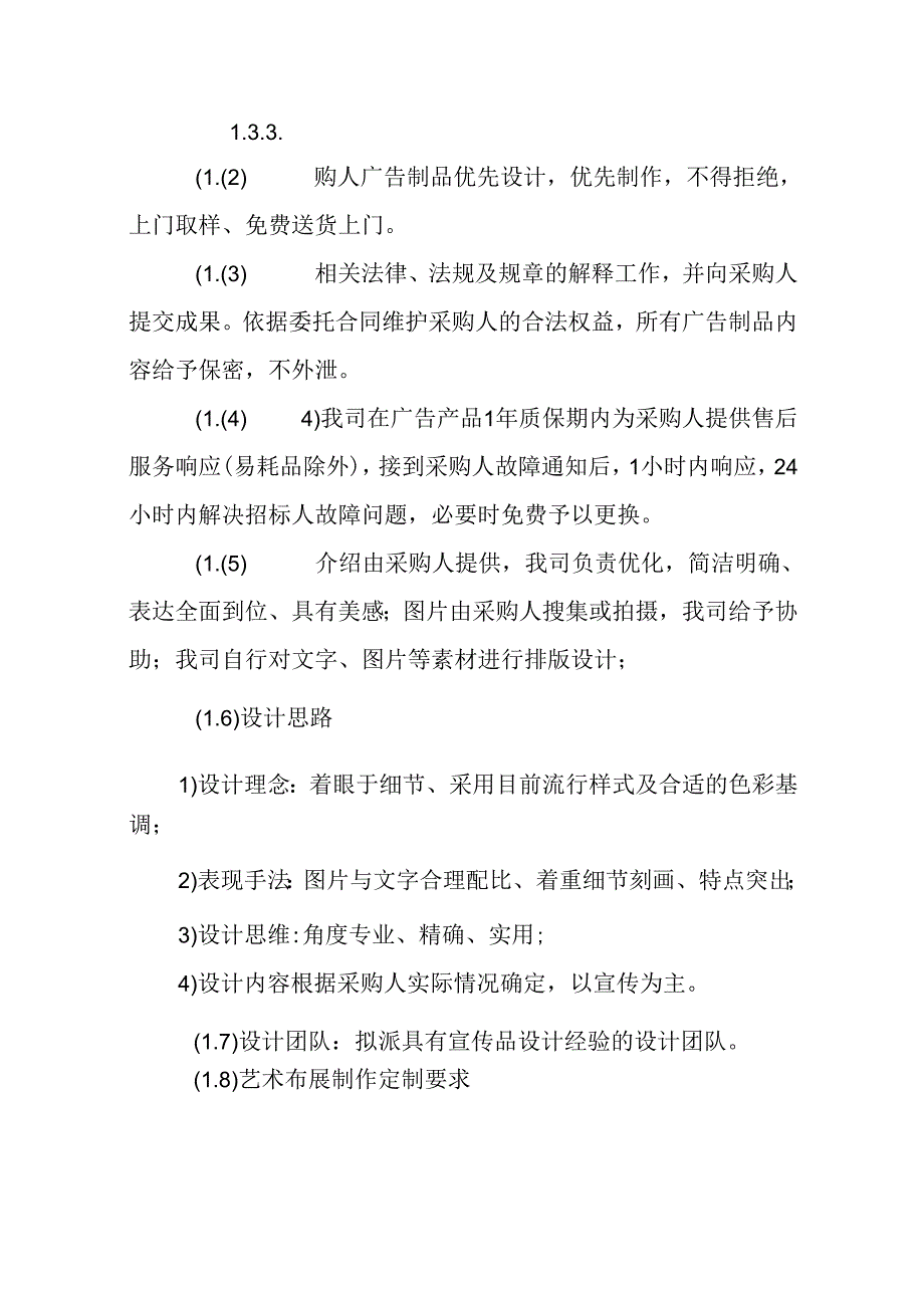 街道年度广告服务单位采购 投标方案（技术方案）.docx_第1页