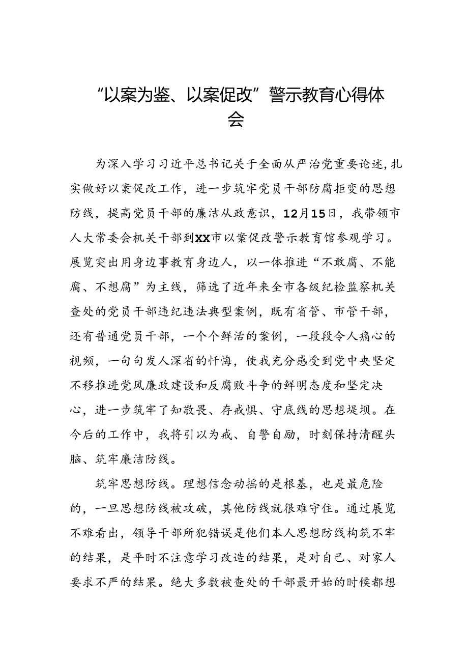 机关干部2024年“以案为鉴、以案促改”警示教育大会心得体会六篇.docx_第1页