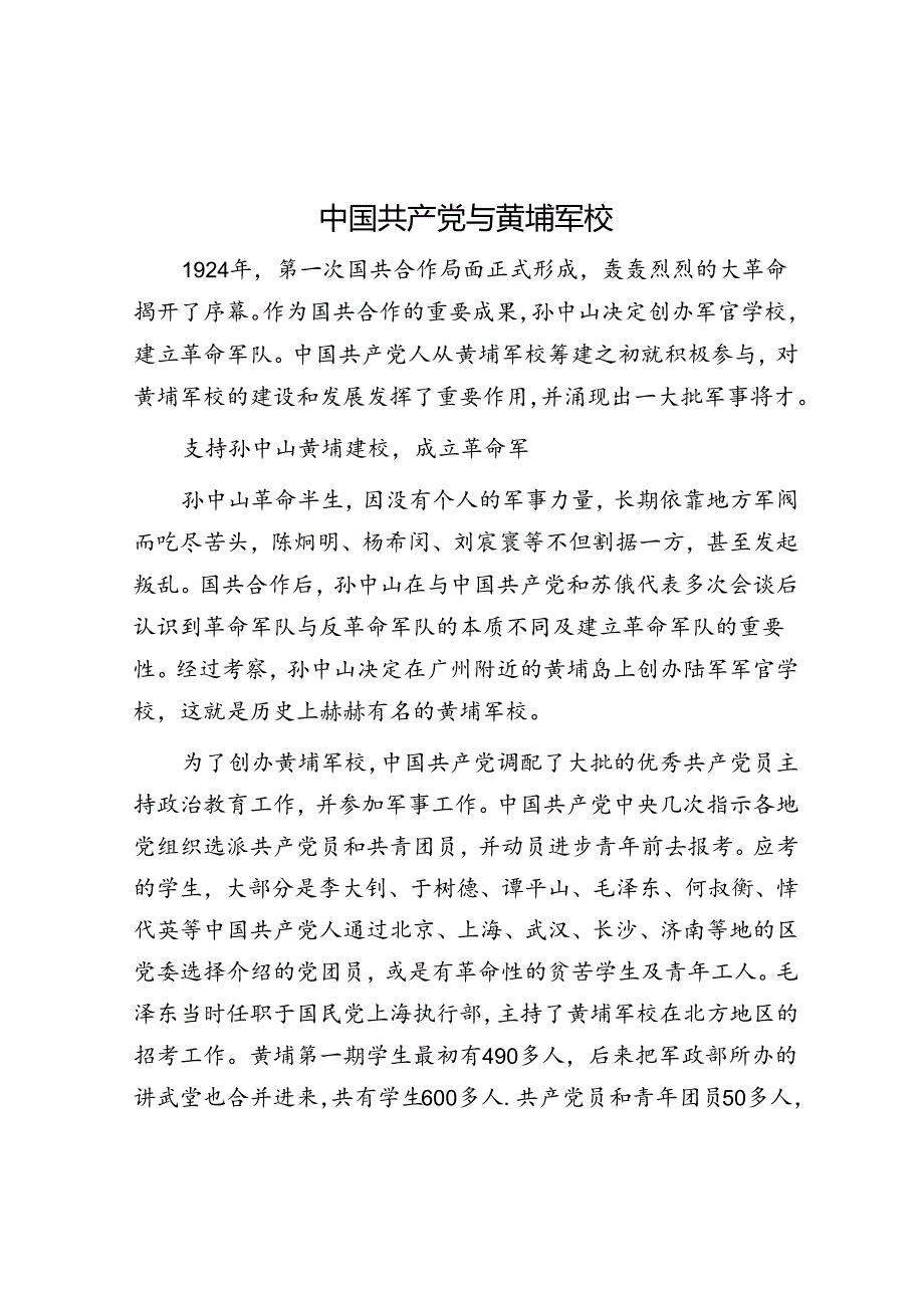 中国共产党与黄埔军校.docx_第1页