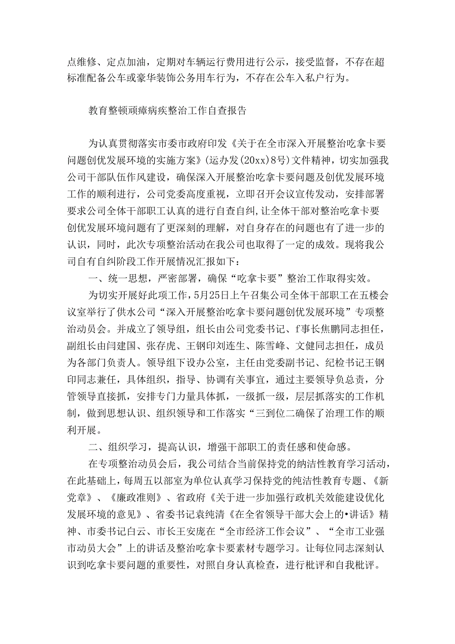 教育整顿顽瘴痼疾整治工作自查报告.docx_第2页