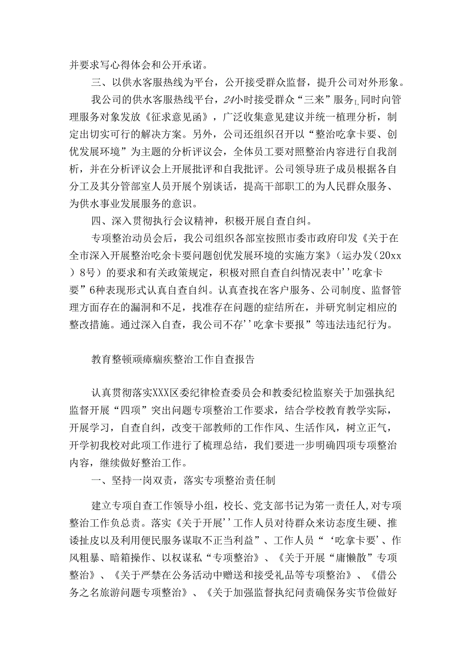 教育整顿顽瘴痼疾整治工作自查报告.docx_第3页