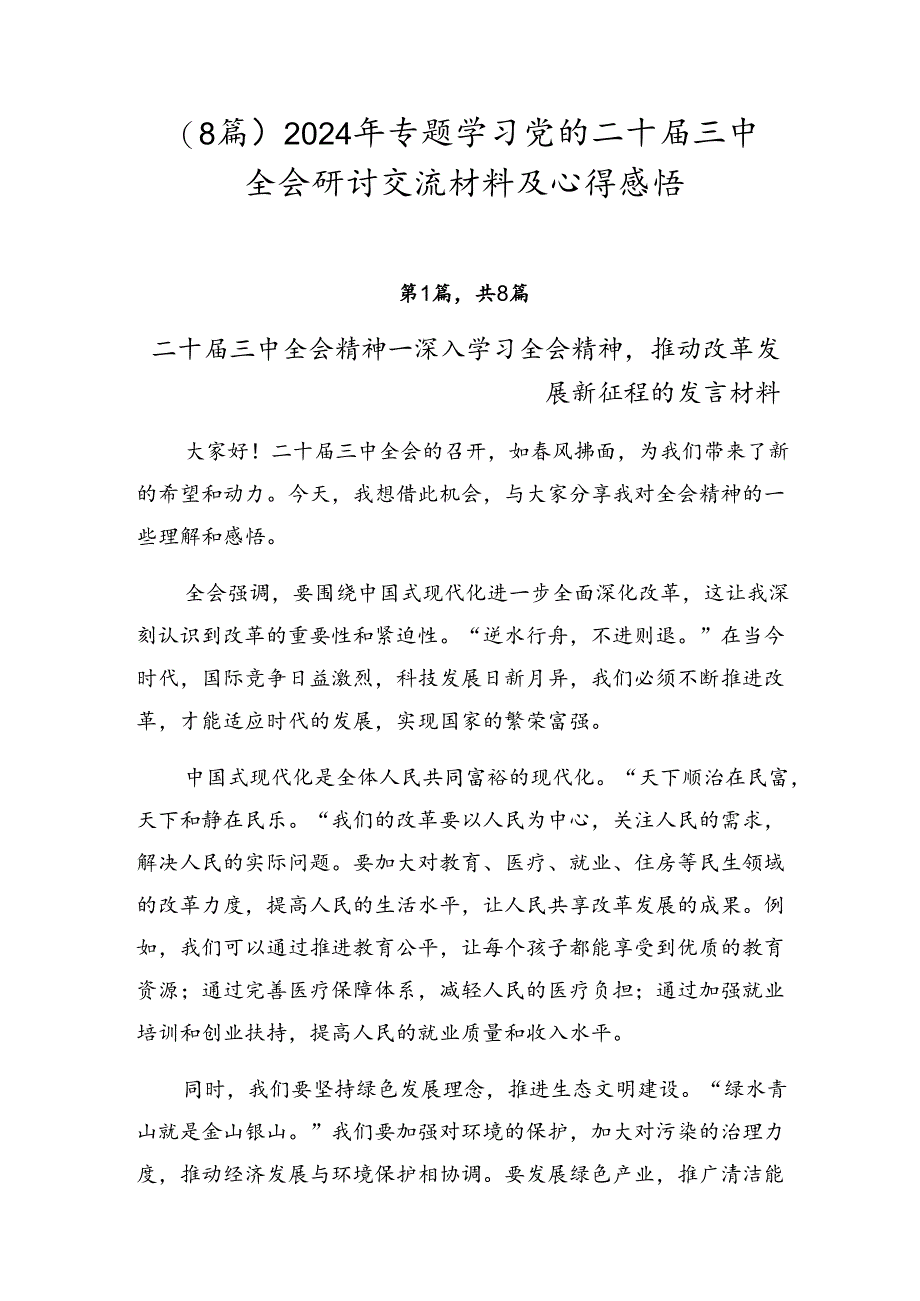 （8篇）2024年专题学习党的二十届三中全会研讨交流材料及心得感悟.docx_第1页