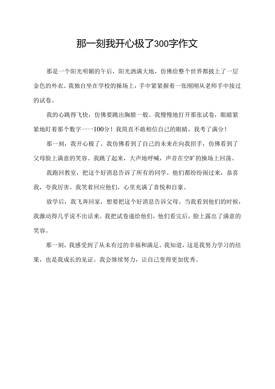 那一刻我开心极了300字作文.docx_第1页