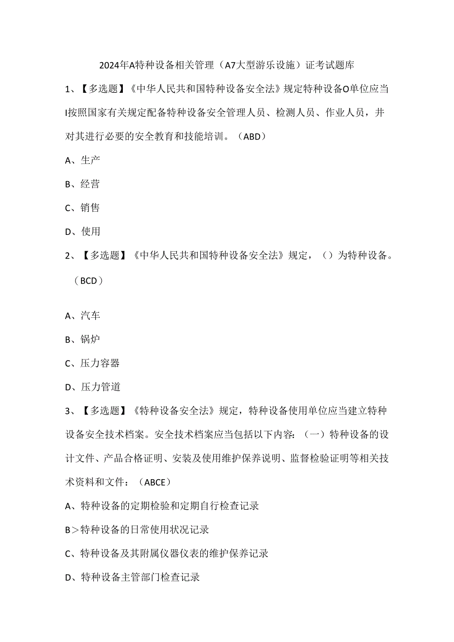 2024年A特种设备相关管理（A7大型游乐设施）证考试题库.docx_第1页