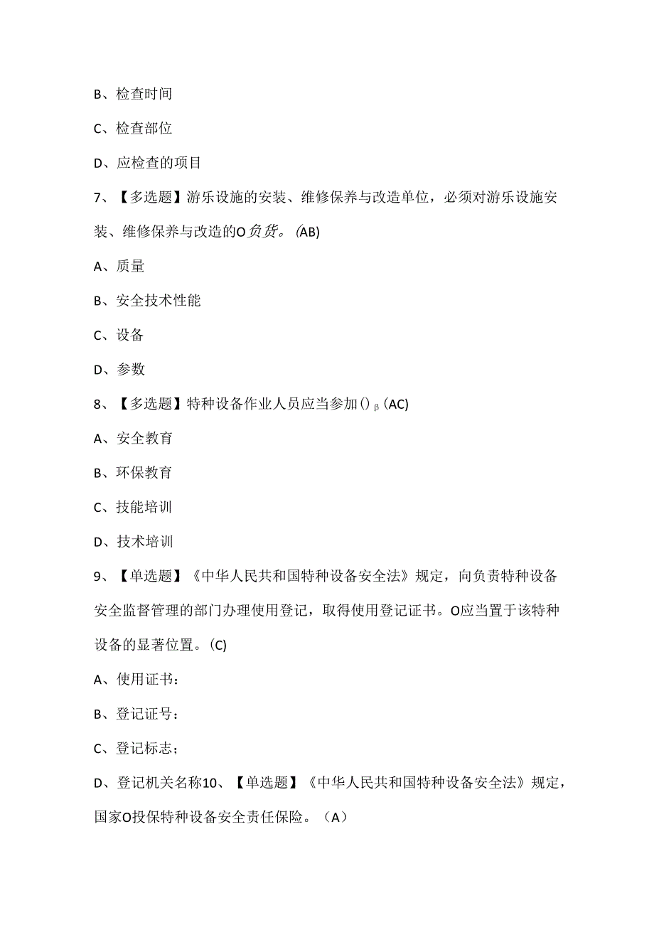 2024年A特种设备相关管理（A7大型游乐设施）证考试题库.docx_第3页