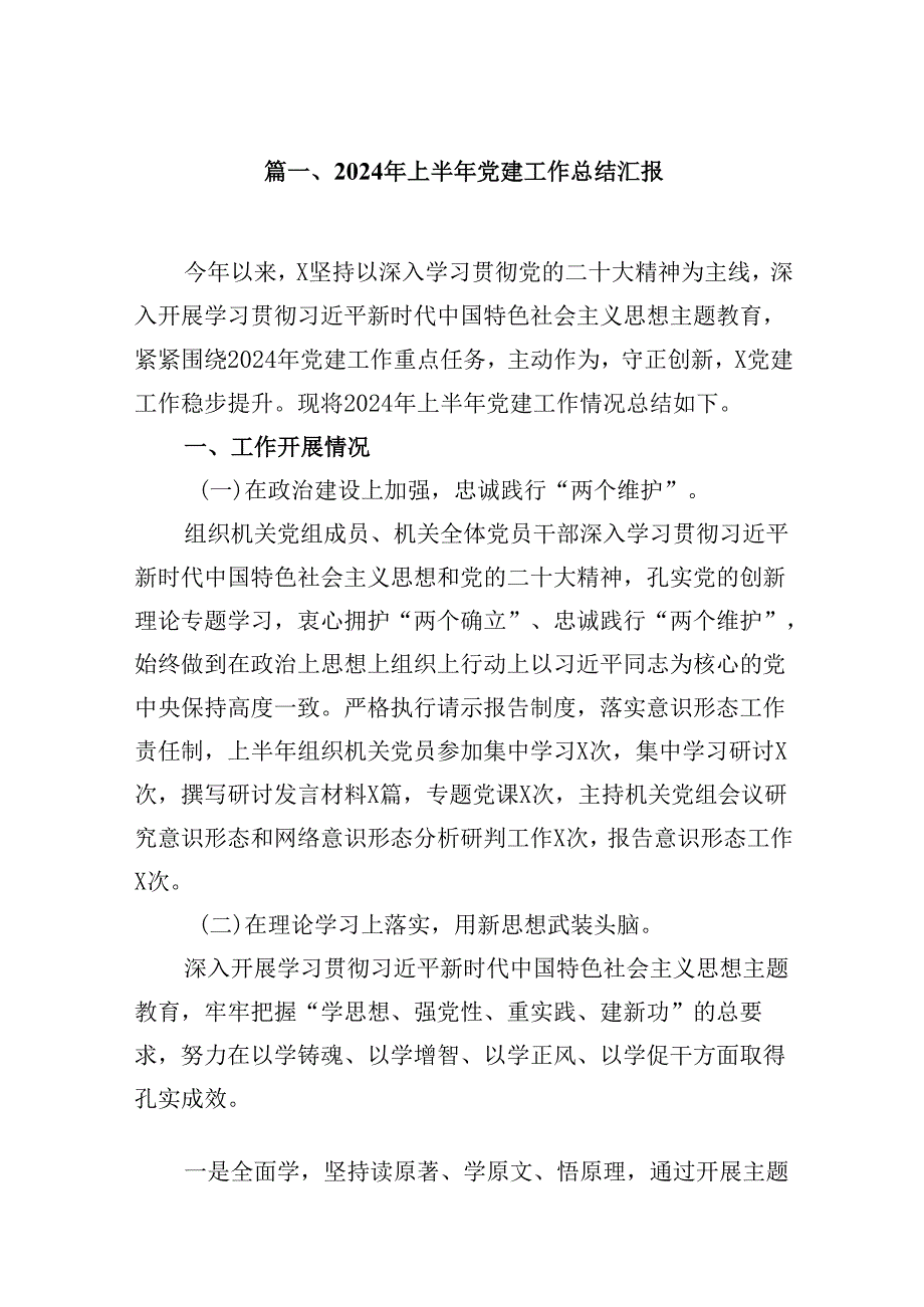 （11篇）2024年上半年党建工作总结汇报优选.docx_第2页