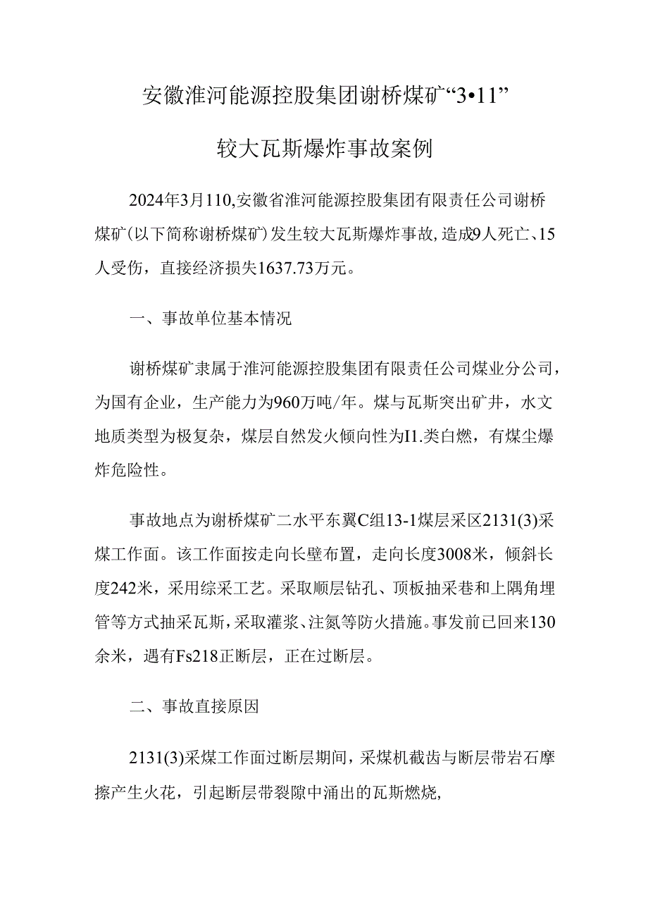 2024.7《安徽淮河能源控股集团谢桥煤矿较大瓦斯爆炸事故案例》.docx_第1页