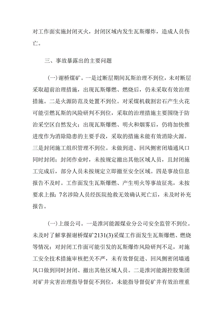 2024.7《安徽淮河能源控股集团谢桥煤矿较大瓦斯爆炸事故案例》.docx_第2页