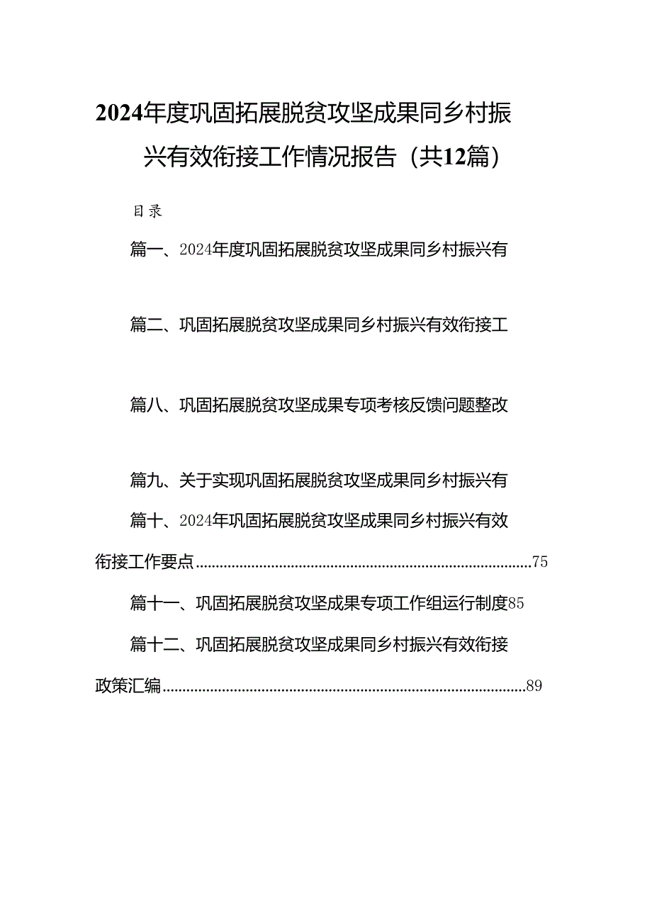 2024年度巩固拓展脱贫攻坚成果同乡村振兴有效衔接工作情况报告（共12篇）.docx_第1页