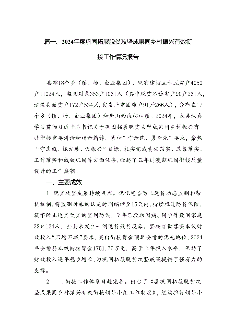 2024年度巩固拓展脱贫攻坚成果同乡村振兴有效衔接工作情况报告（共12篇）.docx_第2页