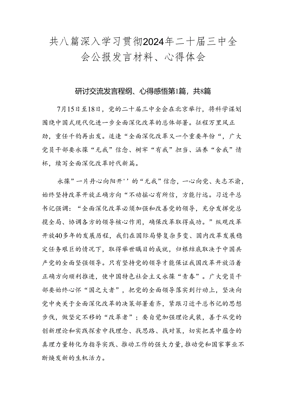 共八篇深入学习贯彻2024年二十届三中全会公报发言材料、心得体会.docx_第1页