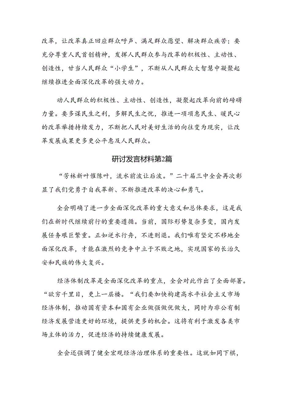 共八篇深入学习贯彻2024年二十届三中全会公报发言材料、心得体会.docx_第3页