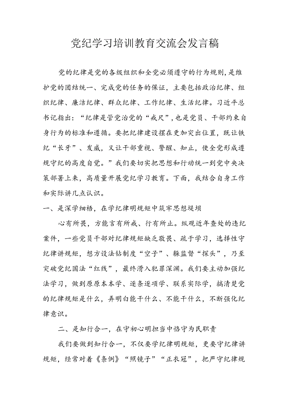 2024年学习党纪专题教育讲话稿 汇编11份.docx_第1页