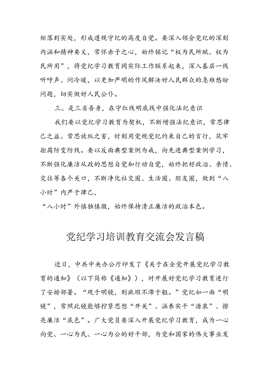 2024年学习党纪专题教育讲话稿 汇编11份.docx_第2页