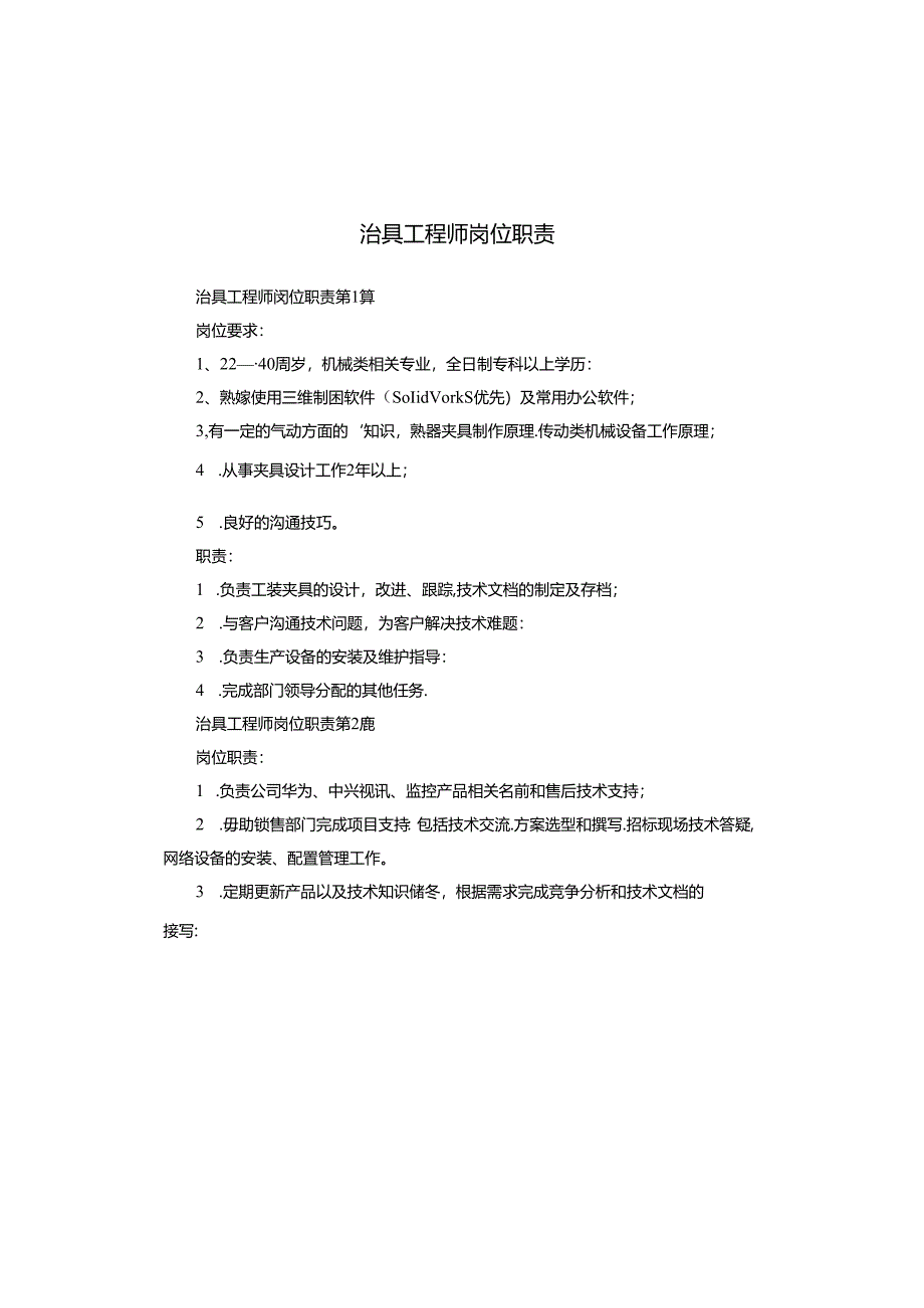 治具工程师岗位职责.docx_第1页