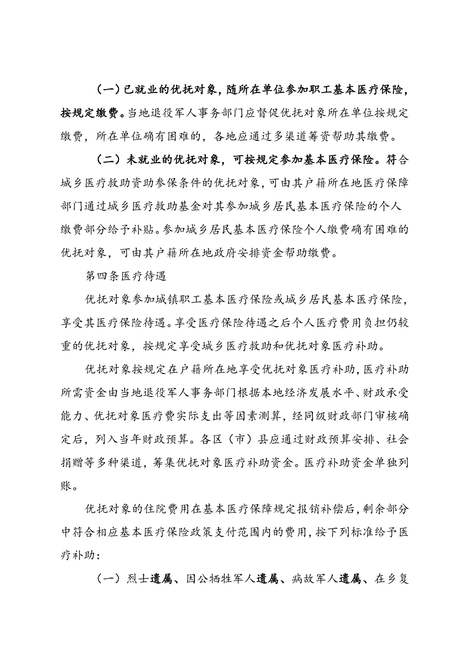 2024.3《成都市优抚对象医疗保障实施办法》全文+【解读】.docx_第2页