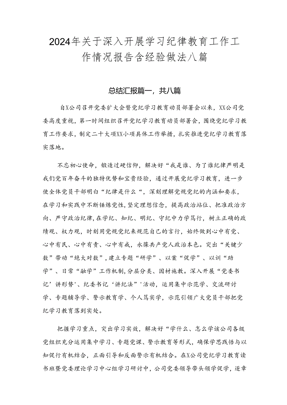 2024年关于深入开展学习纪律教育工作工作情况报告含经验做法八篇.docx_第1页