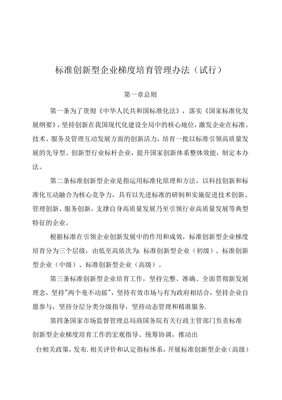 标准创新型企业梯度培育管理办法（试行）.docx_第1页