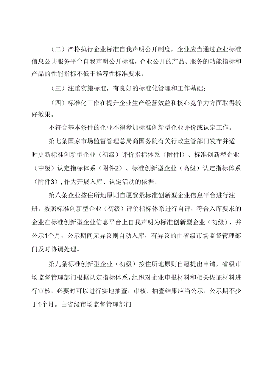 标准创新型企业梯度培育管理办法（试行）.docx_第3页