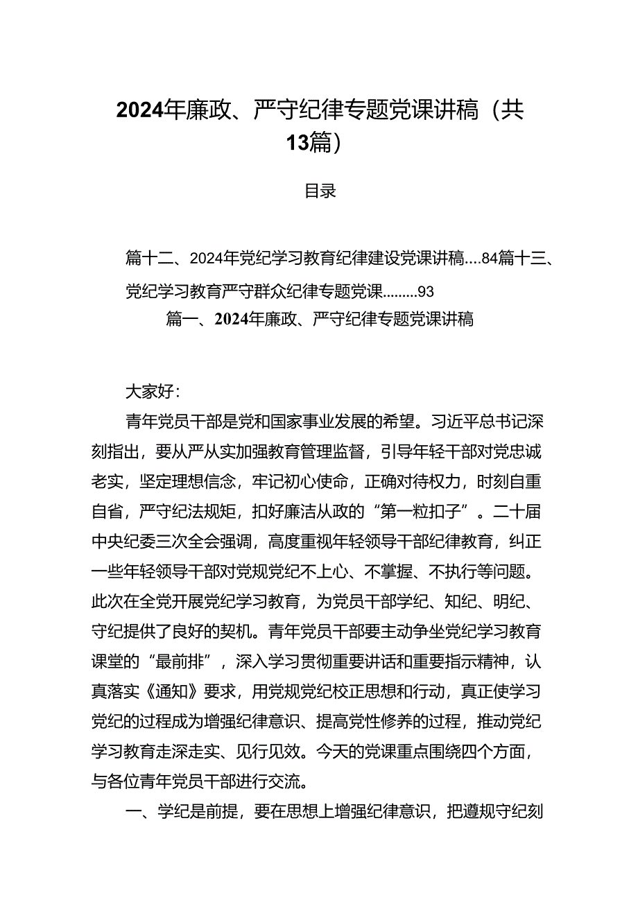 2024年廉政、严守纪律专题党课讲稿13篇（详细版）.docx_第1页