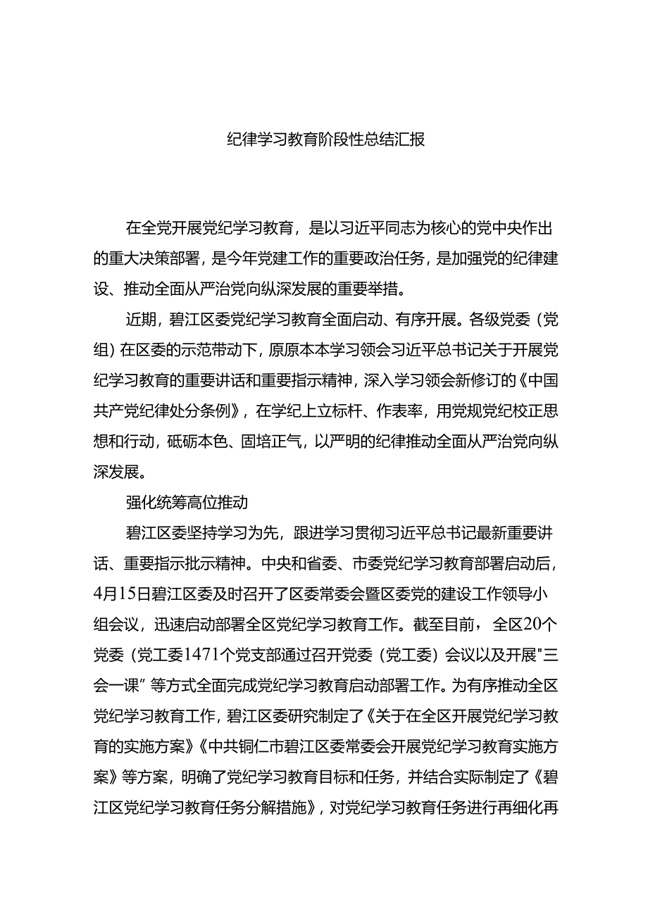 纪律学习教育阶段性总结汇报.docx_第1页