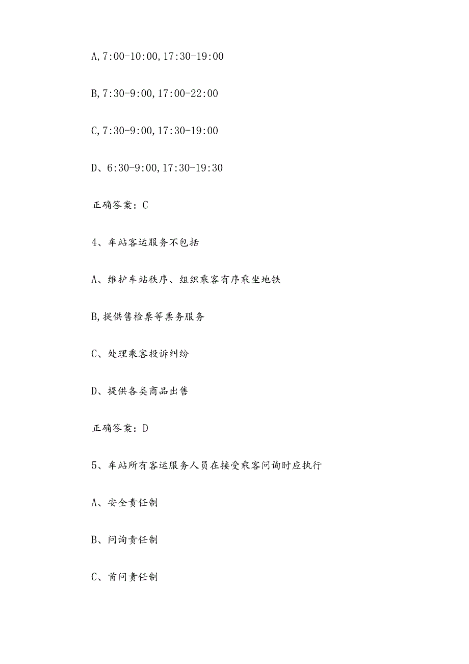 2024站务员知识竞赛题库（试题及答案225题）.docx_第2页