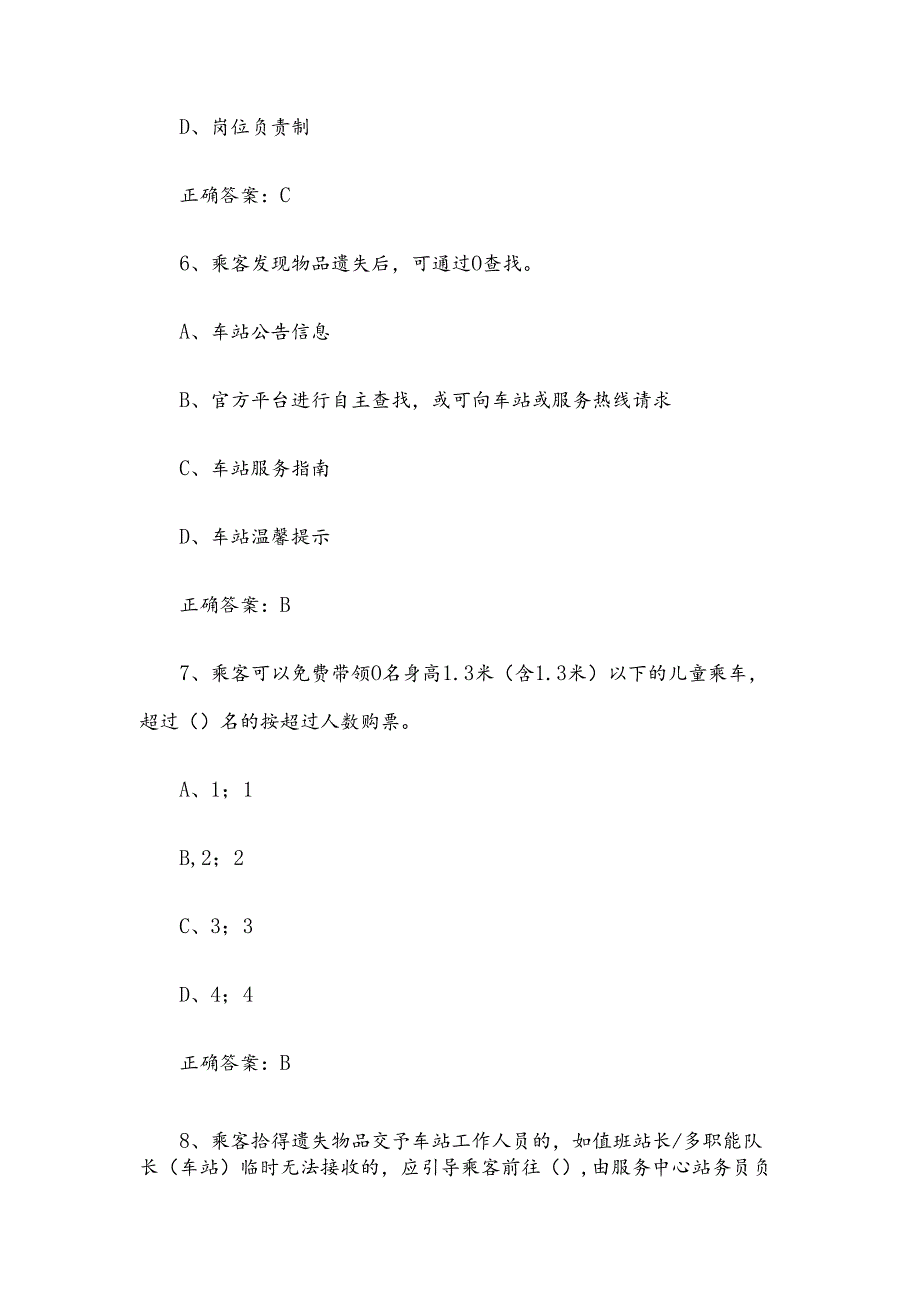 2024站务员知识竞赛题库（试题及答案225题）.docx_第3页