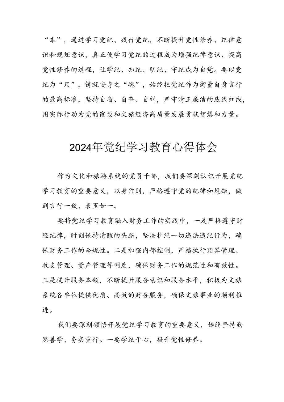 开展2024年《党纪学习教育》心得体会 汇编7份.docx_第2页