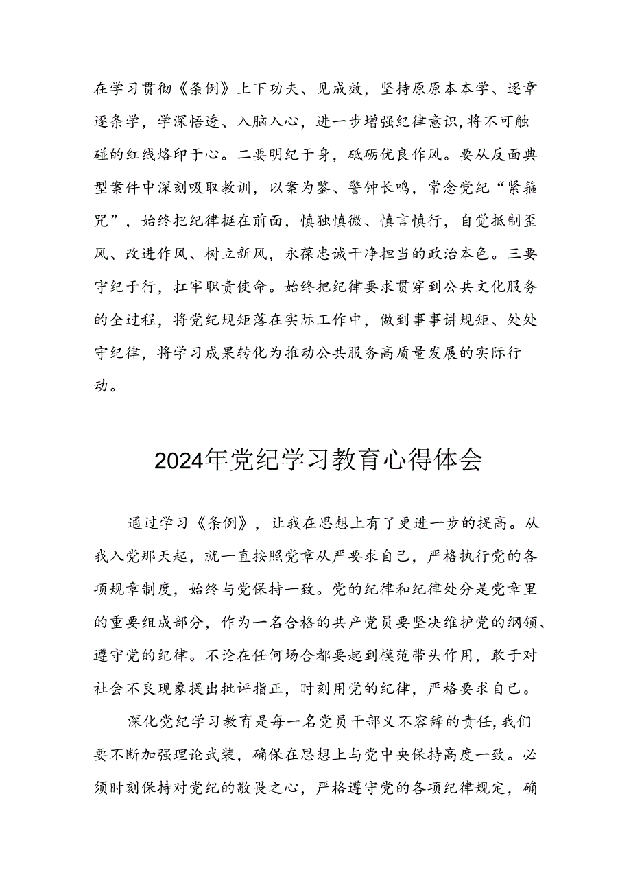 开展2024年《党纪学习教育》心得体会 汇编7份.docx_第3页