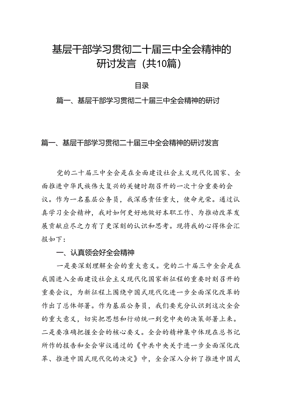 （10篇）基层干部学习贯彻二十届三中全会精神的研讨发言（详细版）.docx_第1页