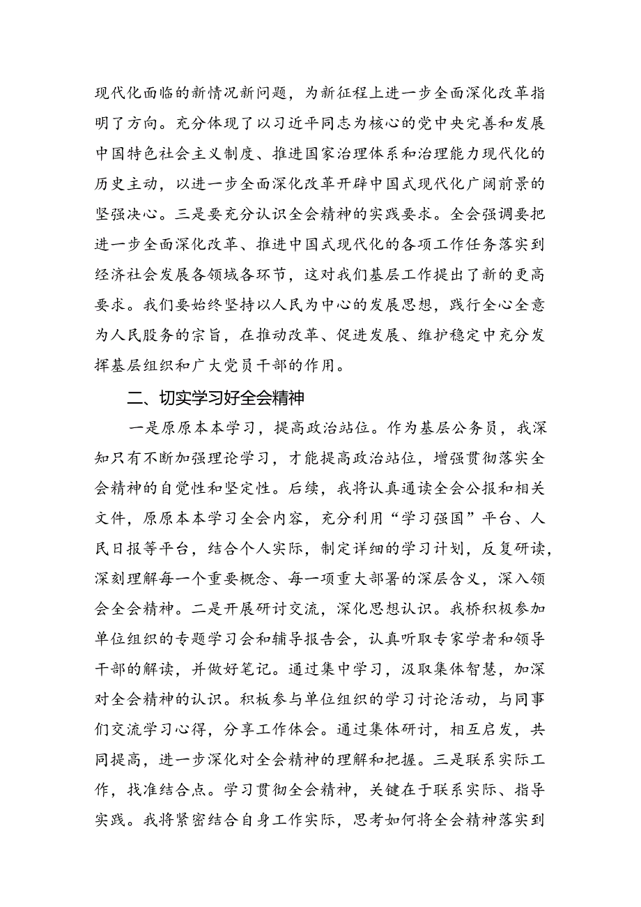 （10篇）基层干部学习贯彻二十届三中全会精神的研讨发言（详细版）.docx_第2页