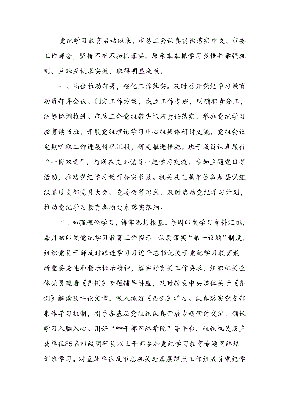 工会关于党纪学习教育阶段性汇报材料.docx_第1页