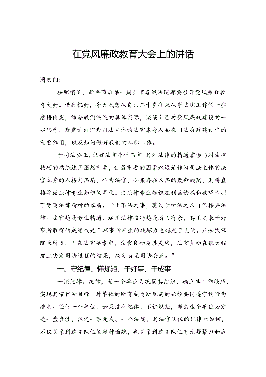 在党风廉政教育大会上的讲话.docx_第1页