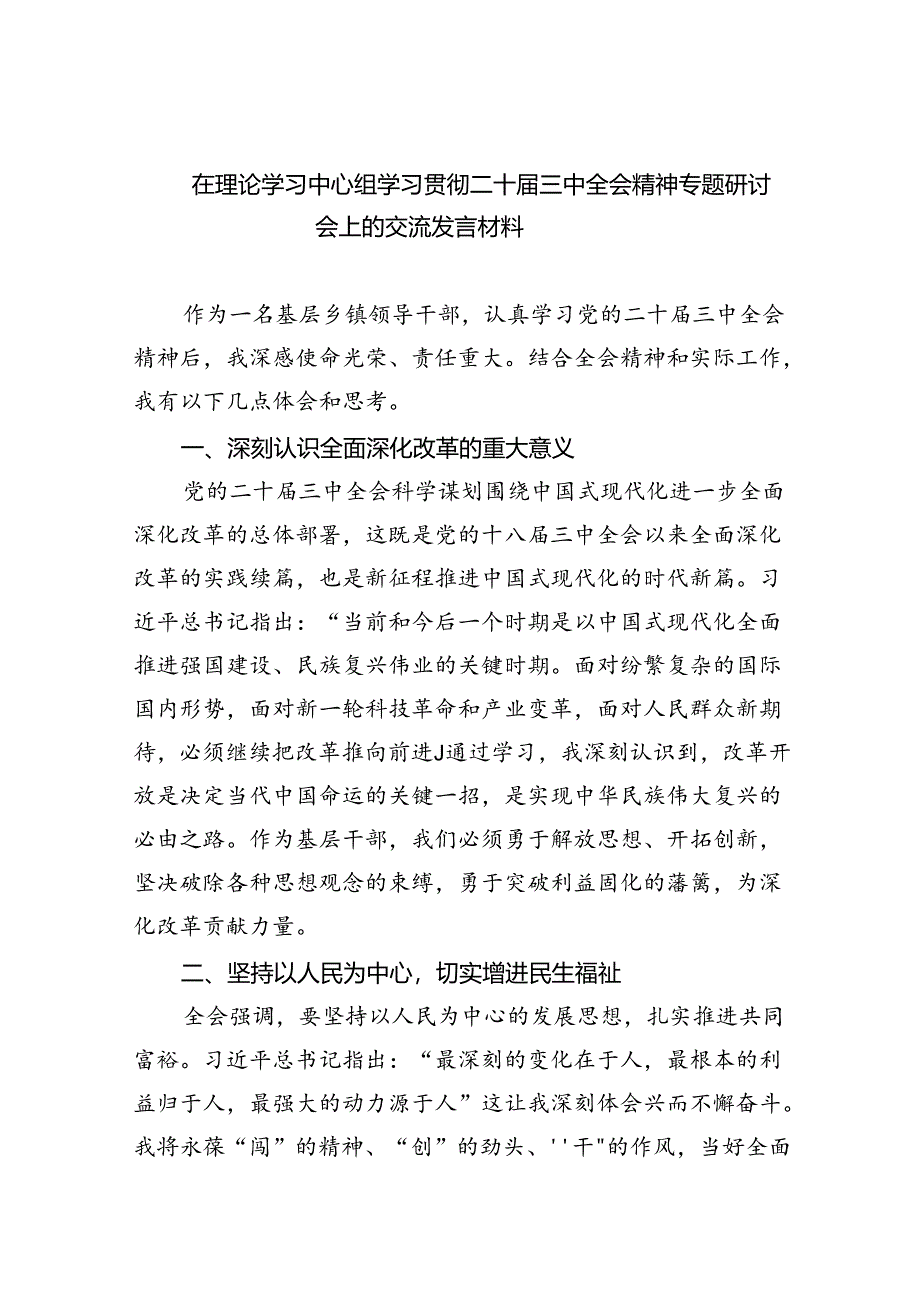 （12篇）在理论学习中心组学习贯彻二十届三中全会精神专题研讨会上的交流发言材料范文.docx_第1页