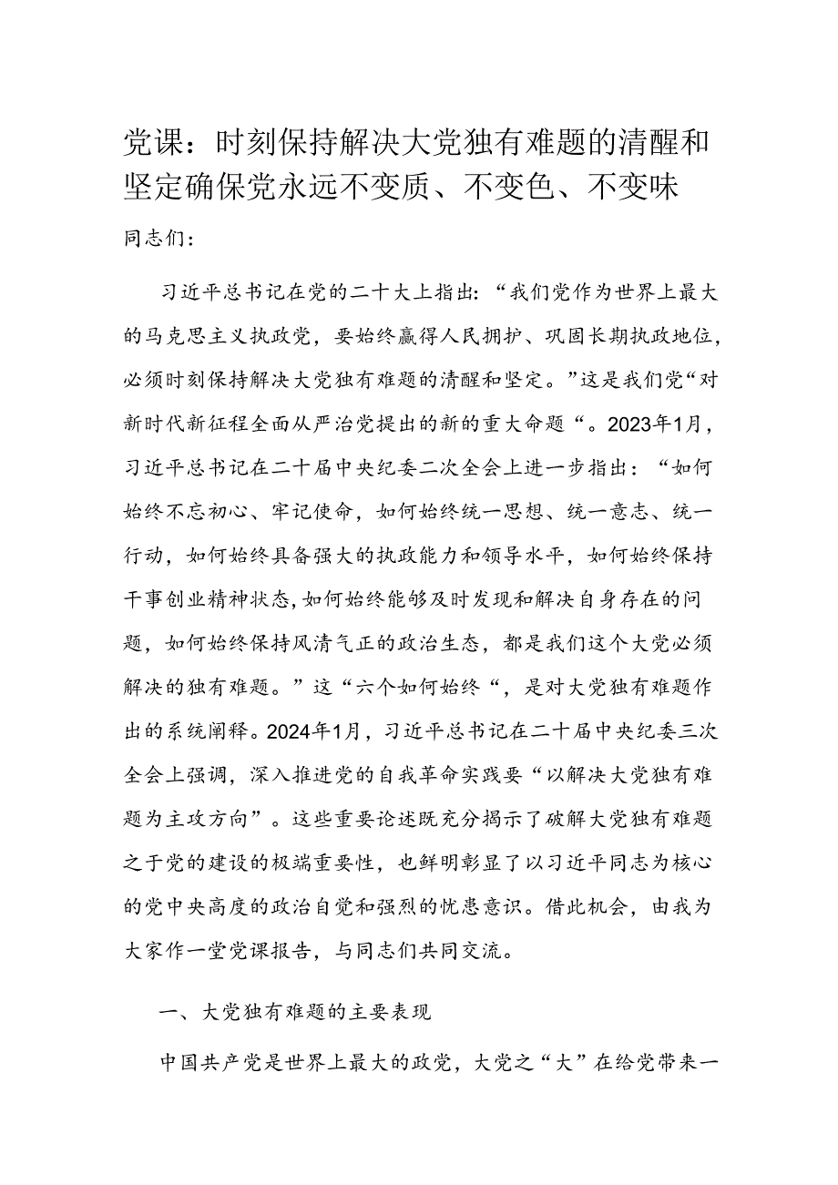 党课：时刻保持解决大党独有难题的清醒和坚定 确保党永远不变质、不变色、不变味.docx_第1页