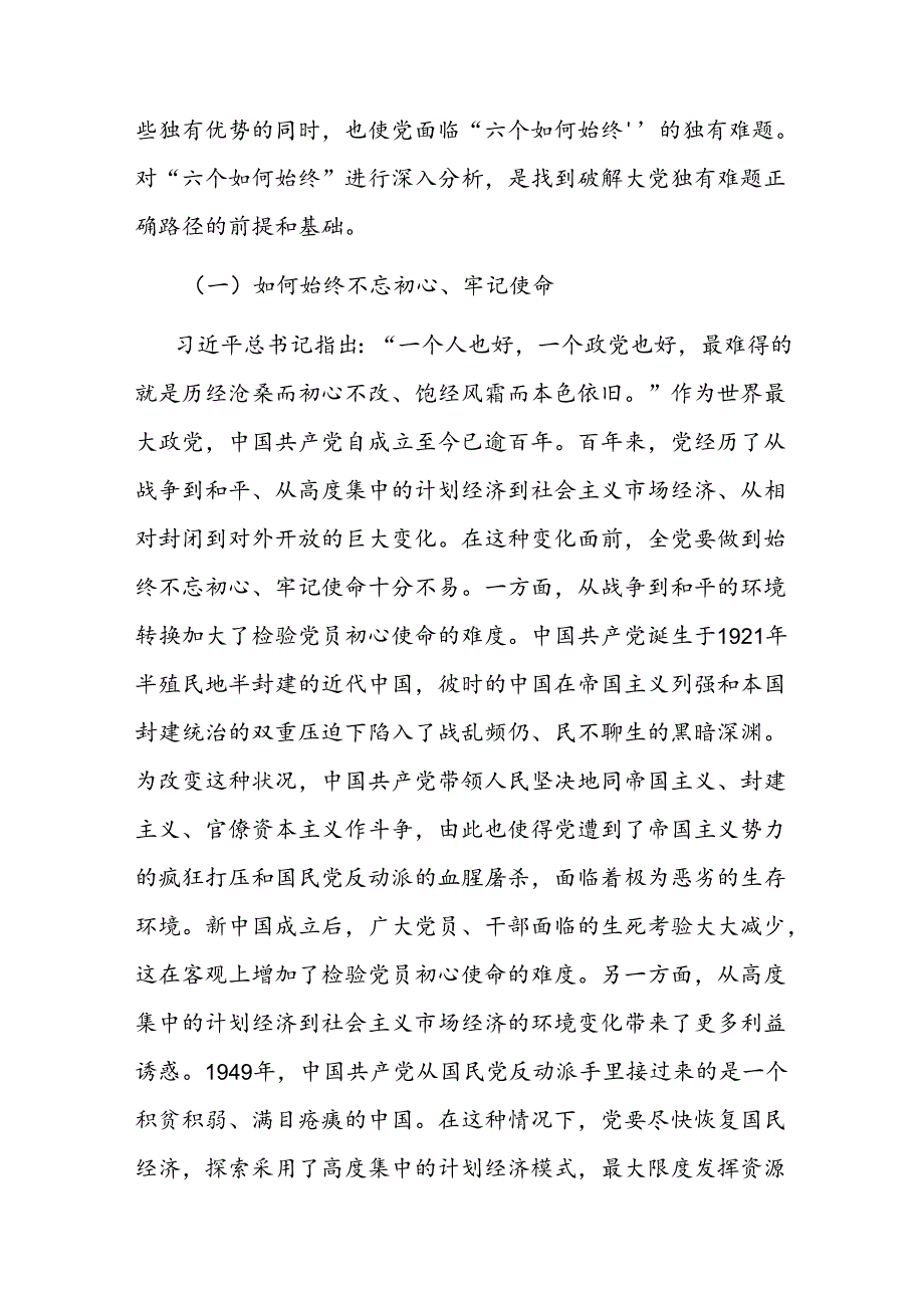 党课：时刻保持解决大党独有难题的清醒和坚定 确保党永远不变质、不变色、不变味.docx_第2页