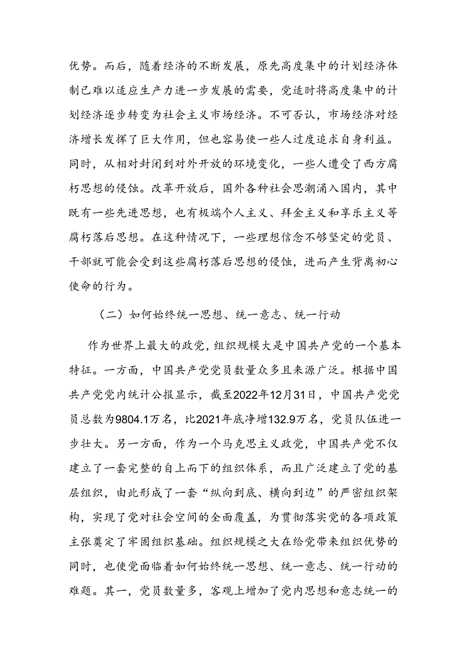 党课：时刻保持解决大党独有难题的清醒和坚定 确保党永远不变质、不变色、不变味.docx_第3页