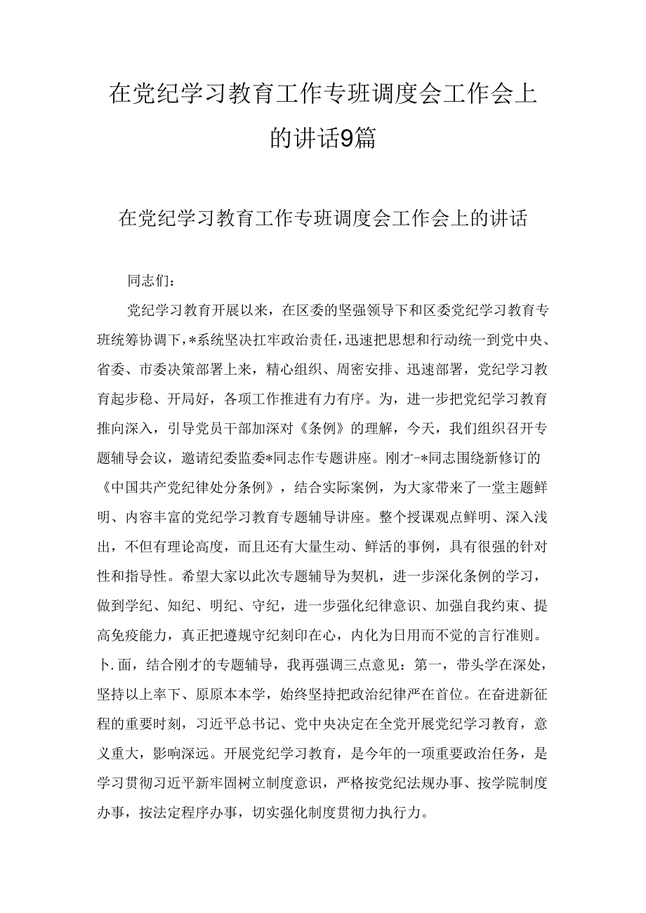 在党纪学习教育工作专班调度会工作会上的讲话九篇.docx_第1页