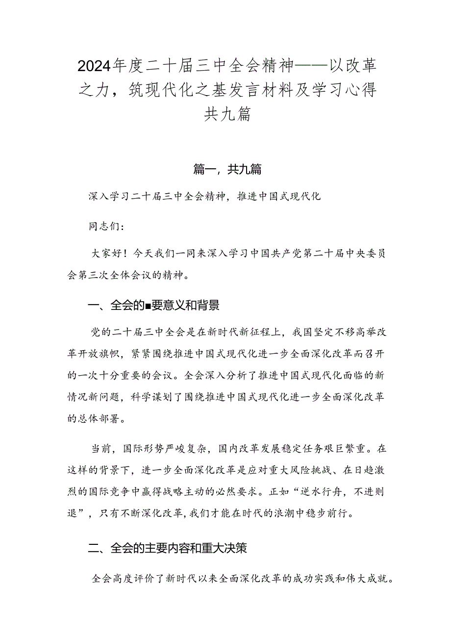 2024年度二十届三中全会精神——以改革之力筑现代化之基发言材料及学习心得共九篇.docx_第1页