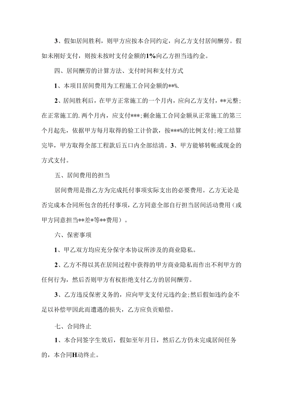 代理居间合同要求.docx_第3页