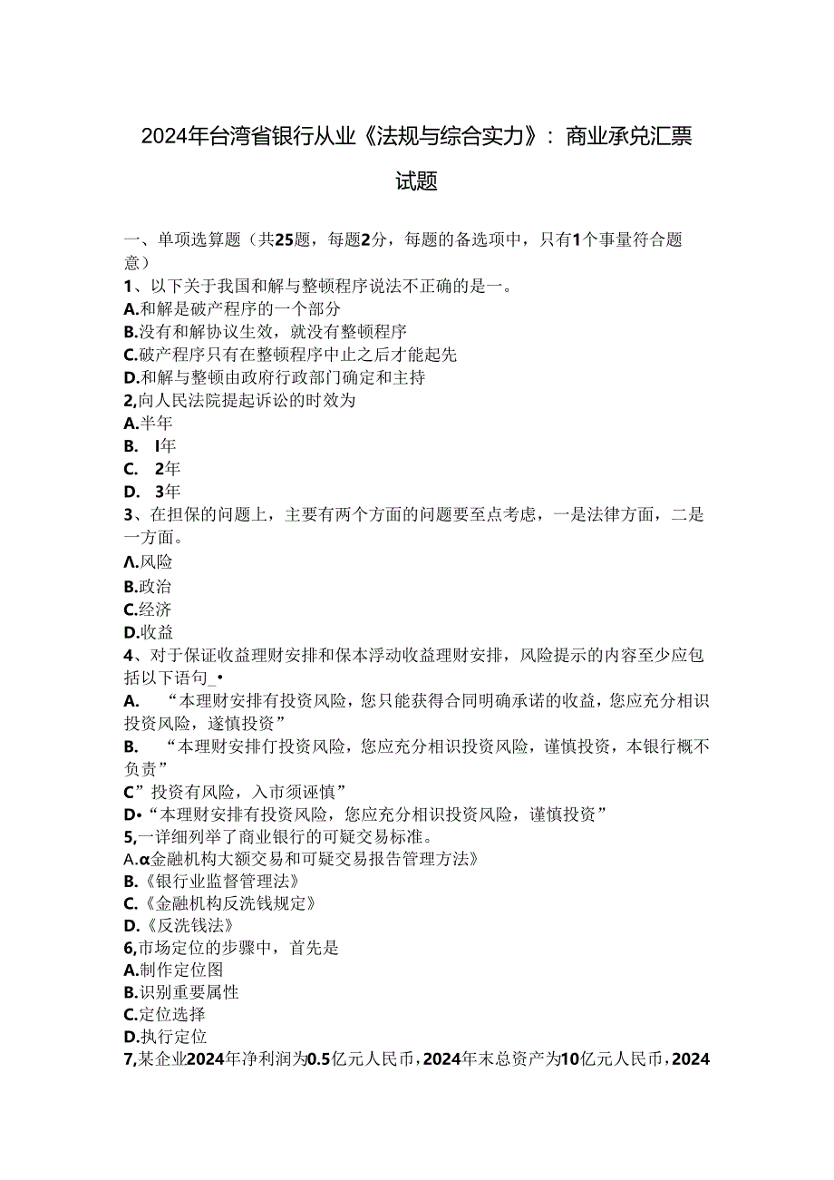 2024年台湾省银行从业《法规与综合能力》：商业承兑汇票试题.docx_第1页