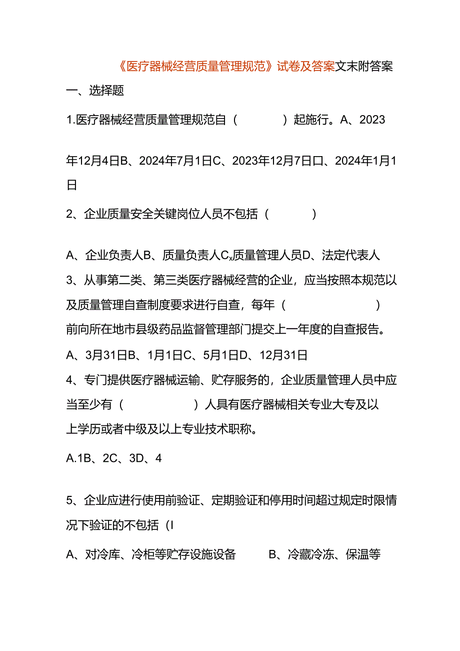 《医疗器械经营质量管理规范》试卷及答案.docx_第1页