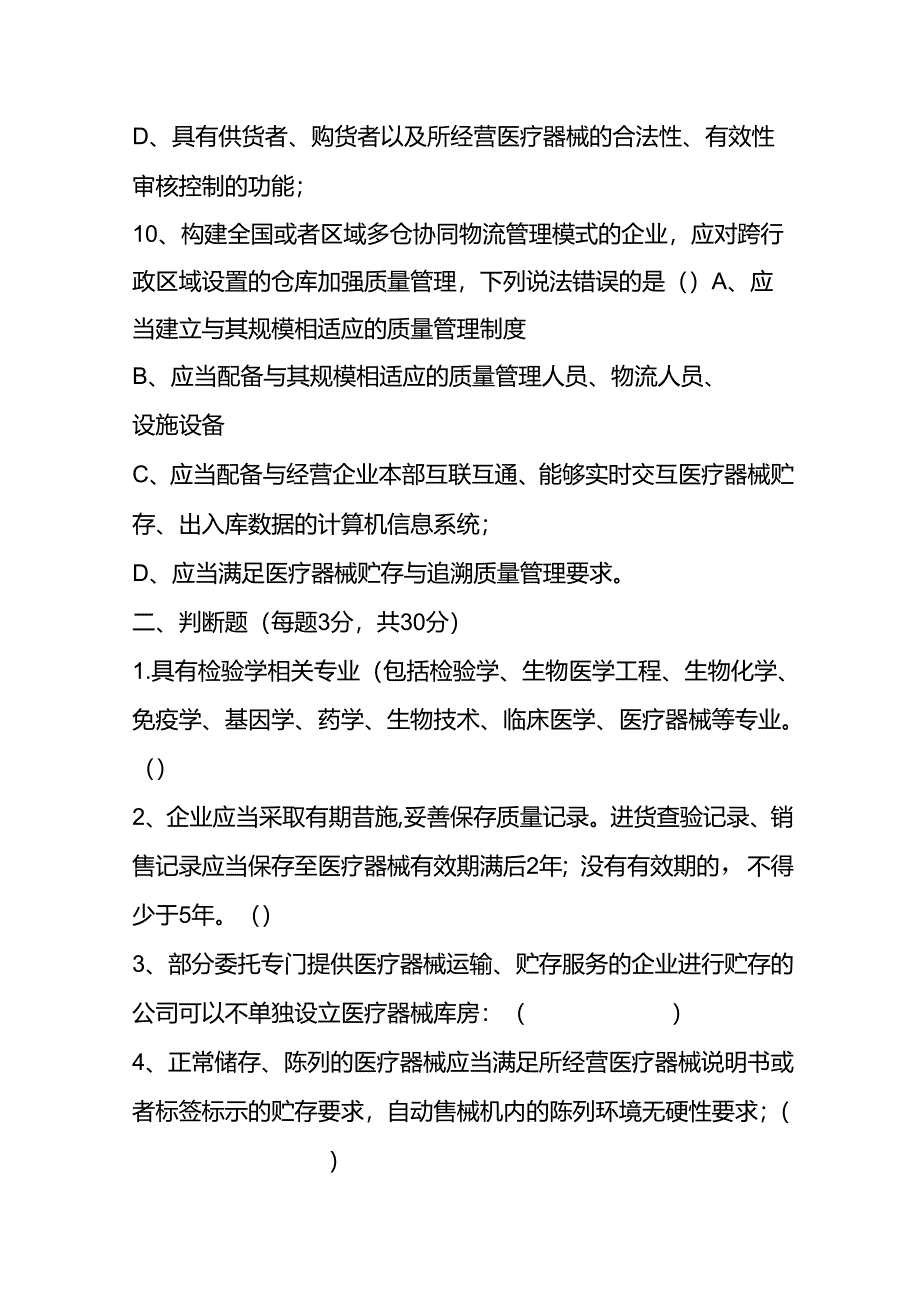 《医疗器械经营质量管理规范》试卷及答案.docx_第3页