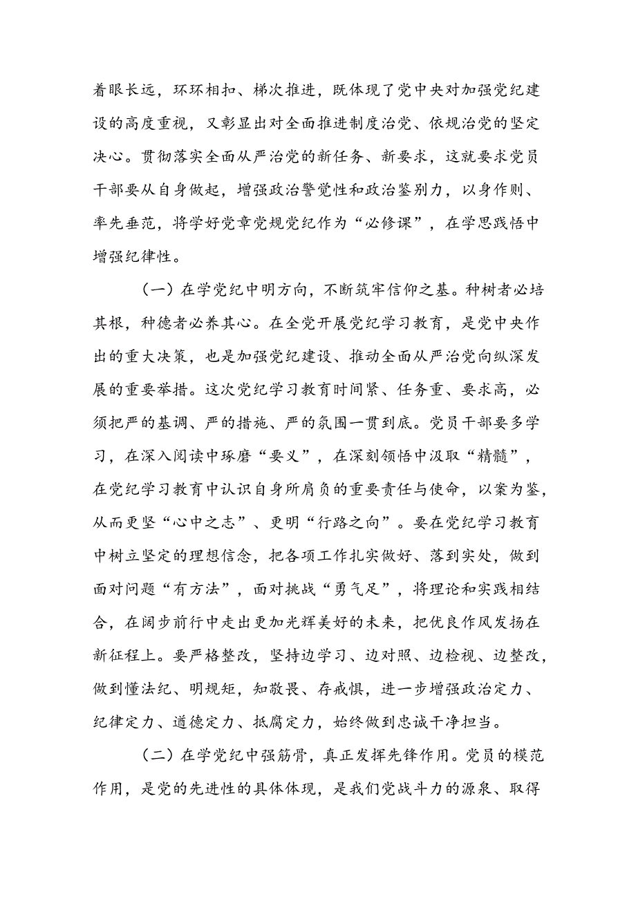 2024年《党纪学习教育专题党课》讲稿16篇.docx_第2页