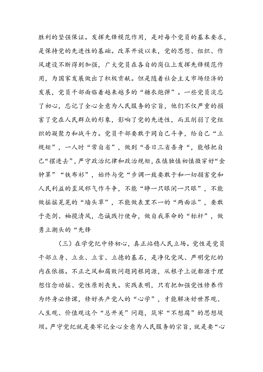 2024年《党纪学习教育专题党课》讲稿16篇.docx_第3页