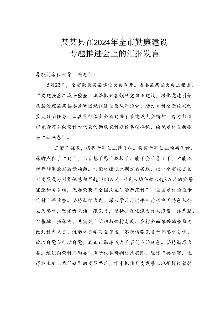 某某县在2024年全市勤廉建设专题推进会上的汇报发言.docx_第1页